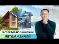 15 советов по экономии зимой и летом. Что влияет на теплопотери дома? Почему дома жарко летом?