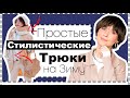 СТИЛИСТИЧЕСКИЕ ТРЮКИ АКТУАЛЬНОГО ЗИМНЕГО СТИЛЯ | Winter Style Tricks