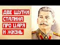 Две шутки Сталина про царя и жизнь