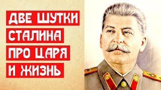 Две шутки Сталина про царя и жизнь