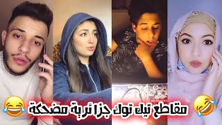 أقوى المقاطع المضحكة على التيك توك الجزائري 😂👏 اشبع ضحك مع الجزايريين 🇩🇿😂