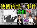 【未解決事件】なぜか捜査が打ち切りになった便槽内事件の真相。触れてはいけない福島県の裏に存在する闇【コヤッキースタジオ】【コラボ第二弾】