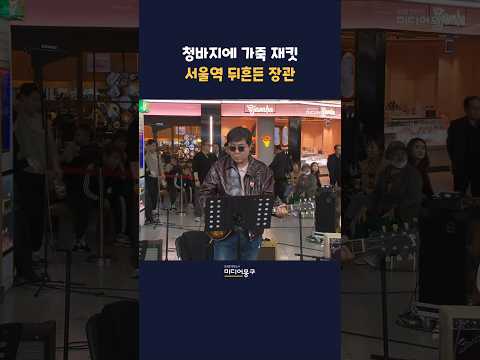 기타실력 뽐낸 #<strong>최휘영</strong> 문화체육관광부 장관 '문화가 있는 날' 홍보차원ㅣ#버스킹 #이재명