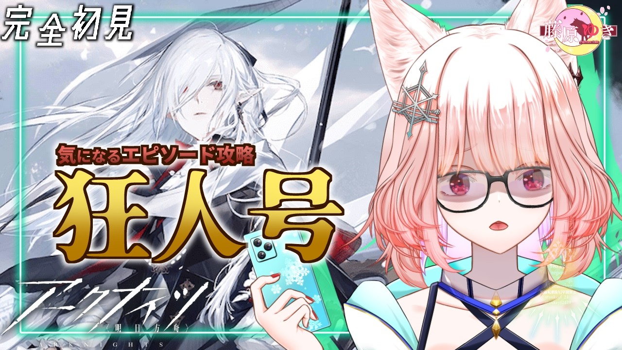 【️❄完全初見アークナイツ🐺】「狂人号」☆5↓縛り！気になるエピソード攻略！❄❄【 #vtuber #arknights #初見さん大歓迎 】