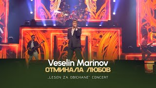 Veselin Marinov - Otminala Lyubov / Веселин Маринов - Отминала Любов I Live Video 2023