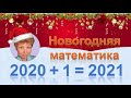 С Новым 2021 годом!   //  День рождения канала "Математика с Людмилой Тырловой"