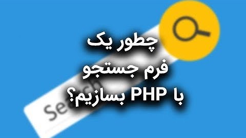 چطور یک فرم جستجو با PHP بسازیم؟ (راهنمای کامل ویدئویی)