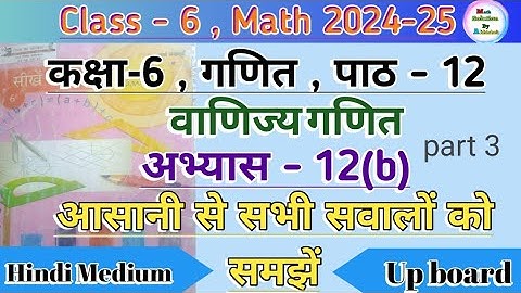 Class 6 math chapter 12 exercise 12(b) || वाणिज्य गणित || Up Board Hindi Medium Ncert Math Part 3