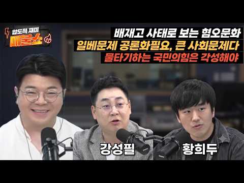 [배재고와 혐오와 <strong>일베</strong>]배재고 사태로 돌아보는 우리사회의 혐오문화. 일베는 무시할수없는 수준에 이르렀다 하루빨리 사회적공론화 해야한다. 물타기하는 국민의힘은 뭔가?