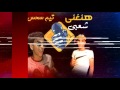 مهرجان هنغني شعبي غناء سحس وسماكه توزيع سحس برودكشن 2018 مهرجان هنغني شعبي غناء سحس وسماكه توزيع سحس برودكشن 2018
