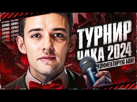 Видео: Очень Интересный День! Комментирую ТУРНИР ЧАКА 2024!  Команда *Метр на троих* (18+)