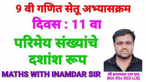 9 वी गणित सेतू अभ्यासक्रम दिवस 11 वा / 9th maths Bridge course Day 11