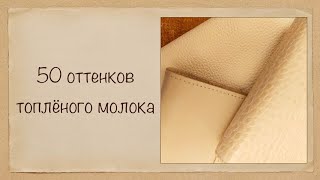 картинка: 50 оттенков топлёного молока 😁 Новые обложки 👍