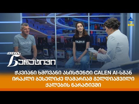ჭკვიანი ხმოვანი ასისტენტი CALEN AI-სგან - ირაკლი ბესელიძე და მარიამ გელდიაშვილი ქალების ნარატივში