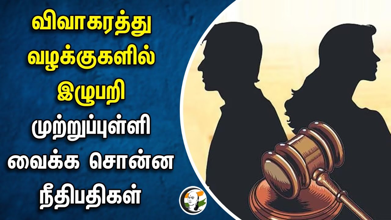 ⁣Divorce வழக்குகளில்  இழுபறி! முற்றுப்புள்ளி வைக்க சொன்ன நீதிபதிகள் | Madurai courrt