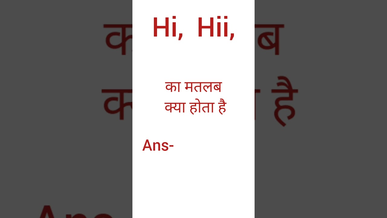 Hi, Hii,Hiii, ka Hindi matlab kya hota hai | Hi, Hii, का मतलब क्या है 