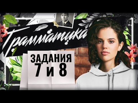 ЗАДАНИЯ 7-8 ЕГЭ. ГРАММАТИКА. КРИТЕРИЙ К9 В СОЧИНЕНИИ.