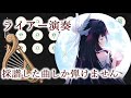 【原神】5時まで演奏 からの 週ボスなどなど【風吹きのライアー】