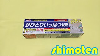 【これが業務用の実力】「かびとりいっぱつ185」は凄かった