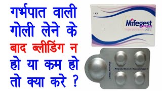 95% लोग इसे लेने में गलती करते है जिससे गर्भपात फेल हो जाती है | Mistake of using mifegest kit