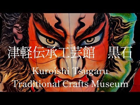青森県観光　津軽　黒石　津軽伝承工芸館　Aomori Pref Tourism, Tsugaru, Kuroishi, Tsugaru Traditional Crafts Museum, Japan
