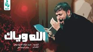 الله ويـاك | سيد فاقد الموسوي | Video 2023