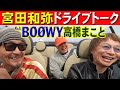 ジュンスカ宮田和弥&amp;BOØWY高橋まこと[MINIコンバーチブル]トーク