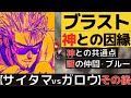 【ワンパンマン】ブラストと神の共通点・未回収伏線まとめ考察【ネタバレ原作】