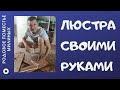 Шикарная люстра своими руками)))