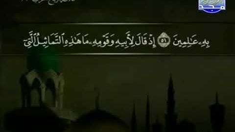 021 سورة  الأنبياء المصحف الكامل الشيخ عبدالباسط عبدالصمد مرتل قناة المجد للقرآن الكريم