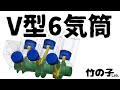 V型6気筒エンジン