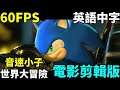 音速小子 : 世界大冒險 電影剪輯版 英語中字 - Sonic Unleashed Movie