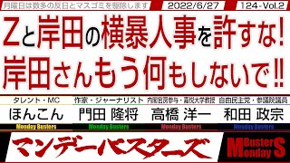 Zと岸田の横暴人事を許すな! 岸田さんもう何もしないで‼ / 国防よりも財務が優先 国の成り立ちとしてあり得ない‼【マンデーバスターズ】124 Vol.2 / 20220627