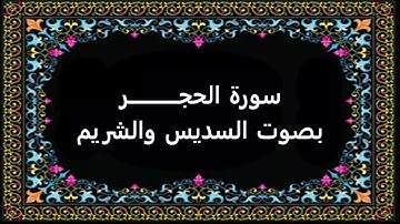 سورة الحجر بصوت السديس والشريم