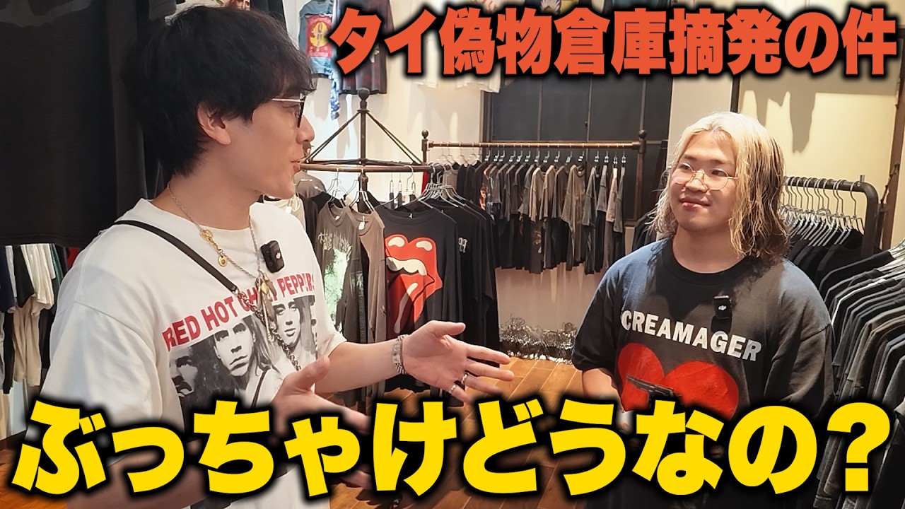 18,000 Counterfeit Vintage T-Shirts Seized in Thailand! An Amateur