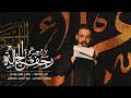 العنوان رجف الخيالة محرم الحرام 1444 اليلة التاسعة الرادود ياسر الاجودي الشاعر ابو احمد الطائي