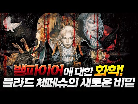 괴물의 화학! 뱀파이어, 드라큘라, 그리고 블라드 체페슈에 대한 과학적 추적들!