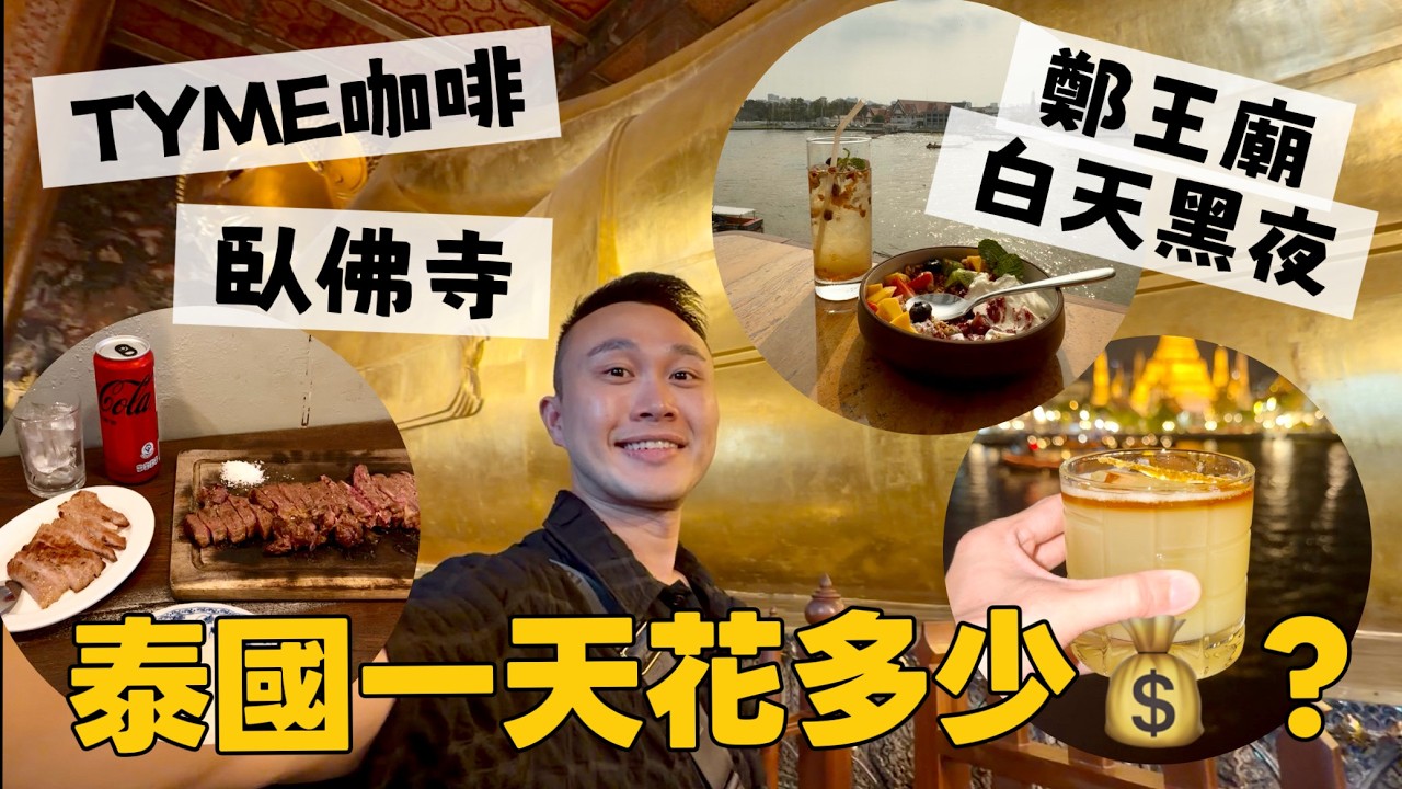 [奶去泰國] 泰國曼谷一天花多少???鄭王廟白天與黑夜、對岸超美咖啡廳&頂樓酒吧、臥佛寺 #泰國曼谷 #旅居 #鄭王廟