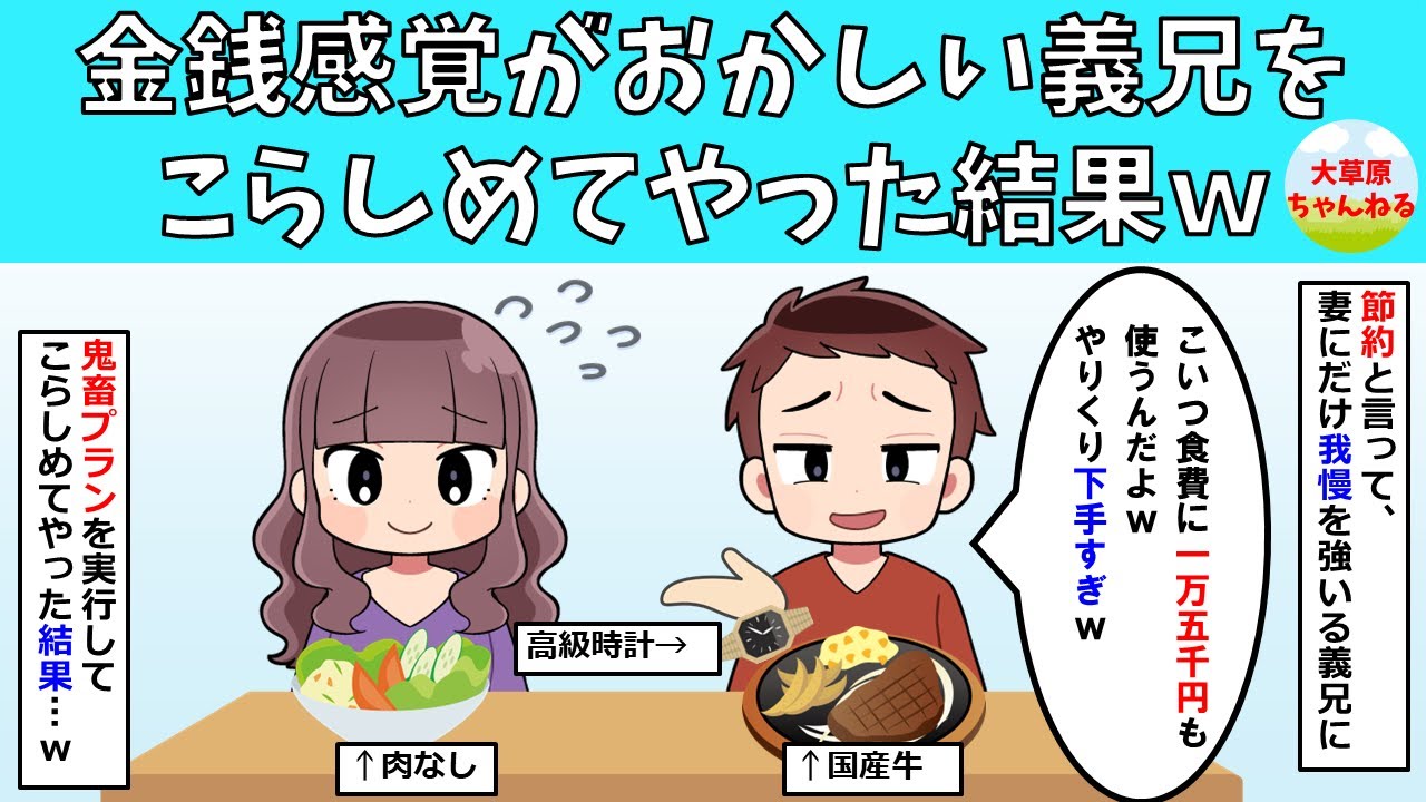 【スカッと】金銭感覚がおかしい義兄をこらしめてやった結果ｗ【GJ】