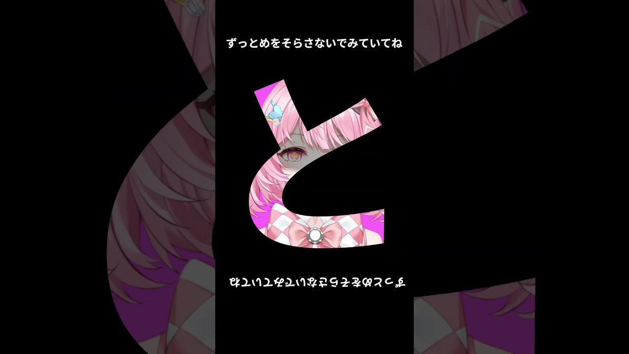 ずっと目を逸らさないで見ていてね…【縛】 #shorts #VTuber #兎里神らびぃ