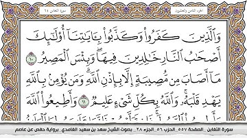 سورة التغابن مكتوبة كاملة سعد الغامدي بدون اعلانات.