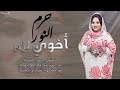 Haram Alnoor حرم النور أخوي لزم Haram Alnoor حرم النور أخوي لزم