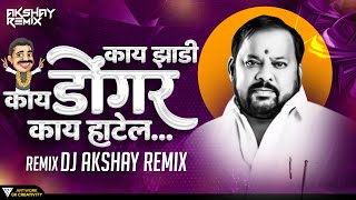 Kay Jhadi Kay Dongar Kay Hotel | काय झाडी काय डोंगर काय हॉटेल। New Viral Song | Ok Madhi | Dj Akshay