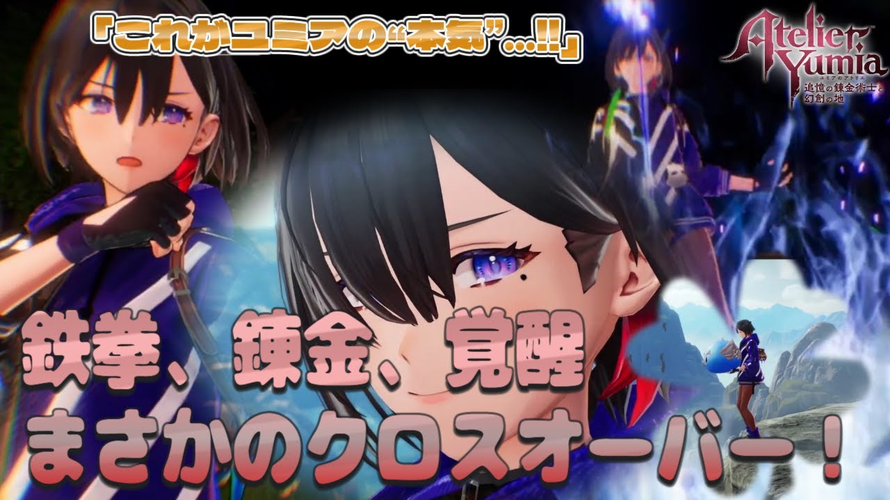 コラボ鉄拳〗『ユミアのアトリエ ～追憶の錬金術士と幻創の地』［いや