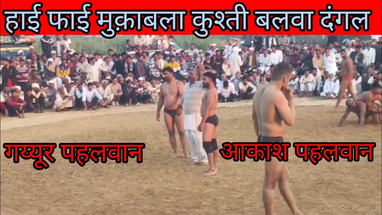 आकाश पहलवान ककोर और गय्यूर पहलवान बापौली aakash pahalvan aur gayur pahalvan new kusthi Febr 25, 2026