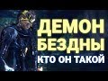 ДЕМОН БЕЗДНЫ В ВАРФРЕЙМ / КТО ТАКОЙ ДЕМОН БЕЗДНЫ +КОНКУРС  [ИСТОРИЯ|ЛОР|СЮЖЕТ]