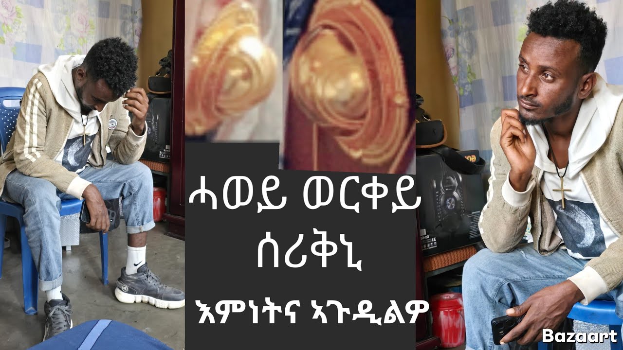 👉 ሓወይ ጉድ ጌርኒ  እንካ ቅርሺ  ንብረተይ መልሶ ኢለዮ  😡