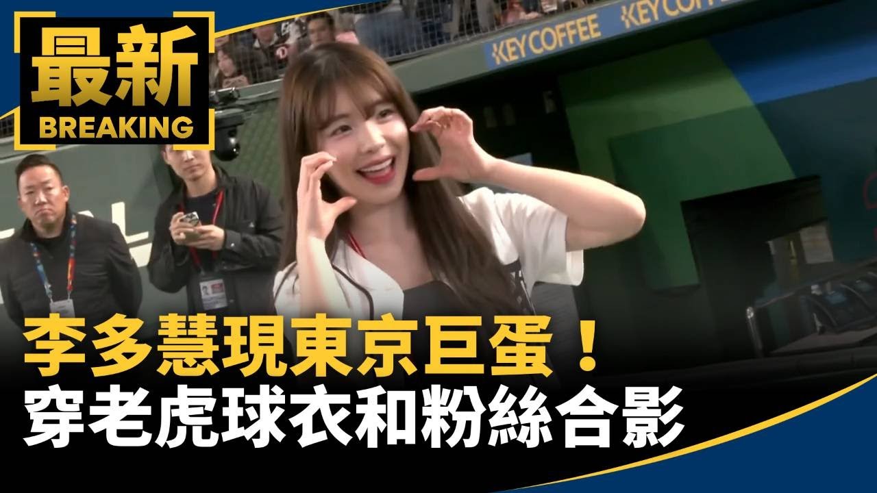 李多慧現東京巨蛋！　穿老虎球衣和粉絲合影｜#鏡新聞
