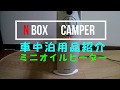 NBOX CAMPER　車中泊用品紹介　ミニオイルヒーター