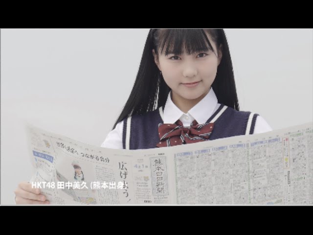 Hkt48 Teamh 田中美久 熊本日日新聞社 Cm 第三弾 Typea編 あなたを広げる新聞でありたい 熊本日日新聞 Hkt48 Cm Navi